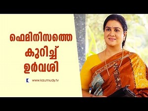 Urvashi about feminism | Kaumudy TV