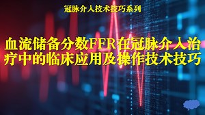 血流储备分数FFR在冠脉介入治疗中的临床应用及操作技术技巧
