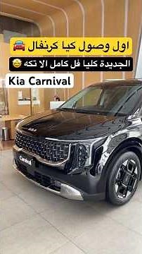 اول وصول كيا كرنفال 2025 Kia Carnival الجديدة كليا فل كامل الا تكه
