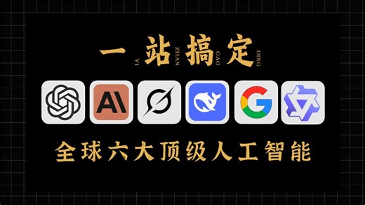 学术利器！六大顶级人工智能Gemini、Claude、Grok、ChatGPT、DeepSeek、Qwen3六合一共享站使用教程，点击即用！！
