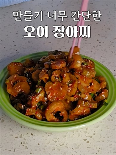 오이 장아찌 만드는 법 쉽게 따라하기
