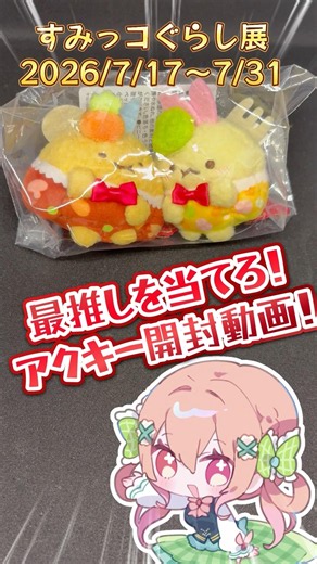 【#開封動画】全8種類！えびてんのしっぽ欲しい！すみっコぐらし展〜めしあがれ♪すみっコレストラン〜【#すみっコぐらし】#shorts #バズれ #sumikkogurashi #角落小夥伴 #角落生物