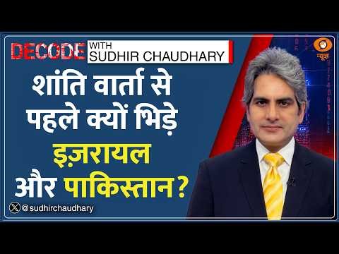 Decode: Ceasefire पर क्यों भिड़े Pakistan-Israel? | Sudhir Chaudhary| Khwaja Asif Tweet | War Update