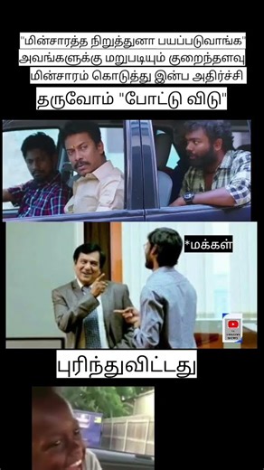 இன்ப அதிர்ச்சி பாவங்கள் #shortsfeed #subscribe #trending #youtubeshorts #1million #voltage