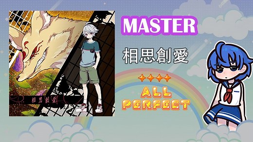 【舞萌DX 2025】相思创爱 紫谱 13 AP手元 四星（相思創愛 MASTER ALLPERFECT）