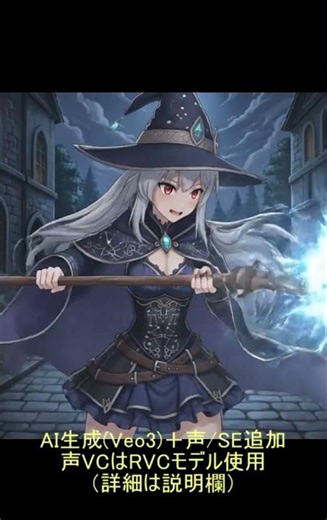 【Veo3/AI生成】風魔法使い【編集+声追加】#生成ai #動画生成ai #veo3 #rvc