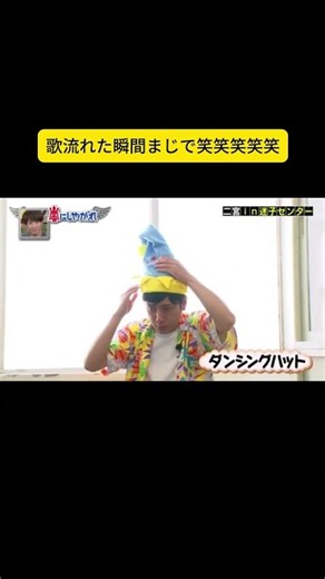 I literally died laughing the second the song started #Arashi #ArashiniShiyagare #SatoshiOhno #Ka...