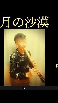 月の沙漠 尺八独奏:渡辺淳