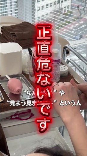 そのマツエクの仕方、大丈夫ですか？
