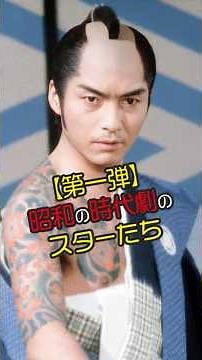 【昭和の時代劇】若い頃と現在・晩年｜昭和の時代劇スター9人の“時の流れ”がカッコいい！ #shorts #今と昔 #若い頃 #芸能人 #ビフォーアフター