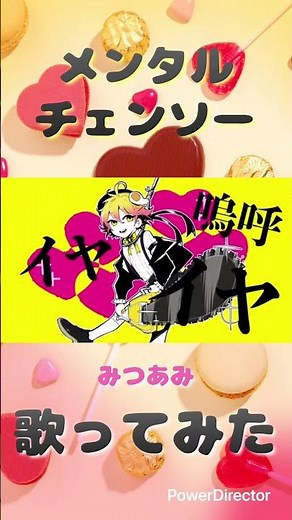 メンタルチェンソー 歌ってみた みつあみ🌷 #p丸様