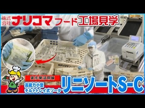 ナリコマフードの食品工場を見学！【椿本チエイン】