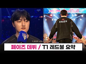 【대회】'도,오,페,페,케' 출격! 개꿀잼 2025 레드불 정리 ㄷㄷ (+문도 오너, 페이즈 인터뷰,데뷔, 포지션 변경 등) - 롤 이스포츠