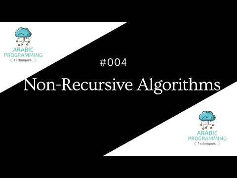 #004 [In Arabic - شرح بالعربي ] Non Recursive Algorithms