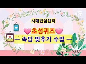 ⚘️어르신 초성퀴즈 속담맞추기⚘️치매안심센터 집중력, 기억력 학습