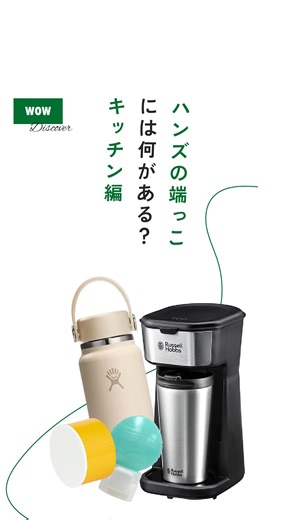 ハンズ公式 on Instagram: "ハンズの売場の端っこには何がある？〜キッチン編〜 「こんなモノまであるのか」という発見こそ、ハンズを歩く醍醐味。 キッチンの隅々まで、面白そうなものを探してきました🖐️ 【ハイドロフラスク】 豊富なカラーとサイズ、保冷と保温まで満足できるボトルブランド。 【Starwares】 料理をかわいく保管。食材に直接触れないクリアなドーム。※渋谷店限定 【ワザアリテープ】 手で切れて、貼って剥がせる。封止めにも、ラベルにも。 【銅玉子焼】 プロ仕様の熱伝導を家庭に。※渋谷店限定 【山崎実業 包丁ホルダー】 刃を傷つけず、サッと手に取れるマグネット式。キッチンに機能美を。 【石のアイスキューブ】 溶けない石の氷。飲み物を薄めることなく、冷たさと濃度をキープ。 【ソーダフレッシュ】残った炭酸が長持ち！便利！ 【ラッセルホブス タンブラードリップ】 淹れたてをそのまま持ち出せるスリムなコーヒーマシン。 隅から隅まで、道具への愛が止まらない。 使ってみたいものがあったた人は 「🍴（きっちん）」でコメントを！ ＿＿＿＿�＿＿＿＿＿＿＿＿＿＿＿＿＿＿＿＿＿＿＿