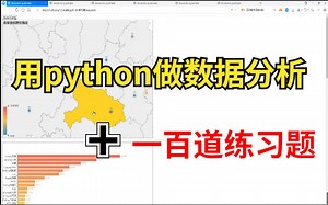 用python做数据分析加上一百道练习题