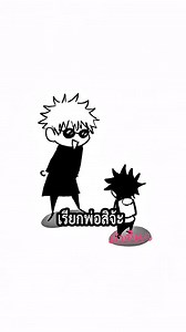 เรียกพ่อสิจ้ะ เมงุมิคุง! #โกะโจ #เมงุมิ #gojosatoru #อนิเมะ #มหาเวทย์ผนึกมาร #jujutsukaisen #มั่วเส้น | มั่วเส้น