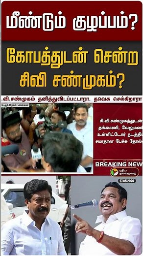 அதிமுகவில் மீண்டும் குழப்பம்? கோபத்துடன் சென்ற சிவி சண்முகம்? | ADMK | CV Shanmugam