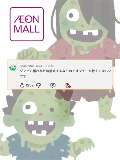 ゾンビ襲撃時のイオンモールの安全性