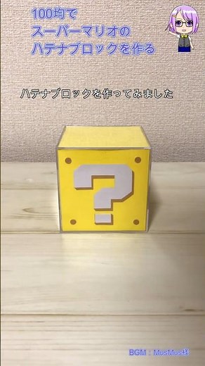 【ゲームアイテムを作る】スーパーマリオのハテナブロックを100均アイテムで作る。中身は？