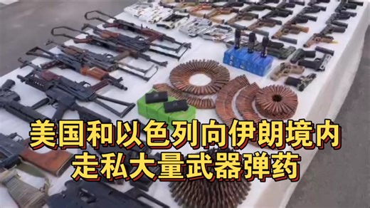 美国和以色列向伊朗境内走私大量武器弹药，伊朗安全部门破获大案！伊朗安全部门在东南部的5个省份逮捕了19名美国以色列的雇佣兵，缴获了137件各式武器与大量弹药。