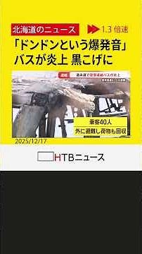 「ドンドンという爆発音」道央道で炎上 札幌から新千歳空港行き連絡バス エンジンから出火の可能性