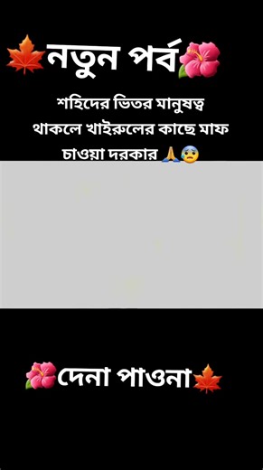 শহিদের ভিতর মানুষত্ব থাকলে খাইরুলের কাছে মাফ চাওয়া দরকার 🙏😰 #নাটক #বাংলাদেশ🇧🇩 #drama #foryou #foryoupage @TikTok Bangladesh