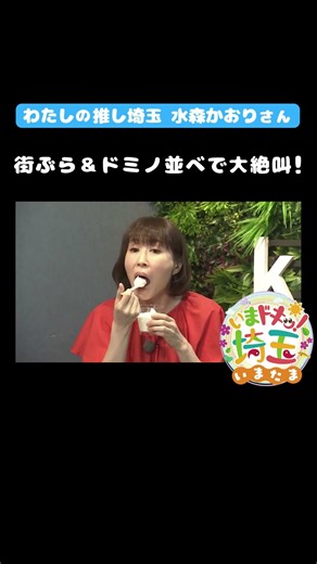 8月29日のいまたまは【ゲストに#水森かおり さん登場！】#演歌歌手#ご当地ソングの女王#浦和#裏門通り#街ぶら#おせんべい#ヨーグルト#お寺#NHK紅白歌合戦#ドミノ#埼玉県#埼玉#shorts