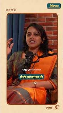 गु*न्हा घडण्याआधीच थांबवण्यासाठी 'ही' हेल्पलाईन! | Meena Naik | Manasi Amdekar |The Postman Podcast