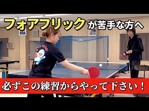 【卓球】フォアフリックのコツ！手順を踏んで練習することが大切！！