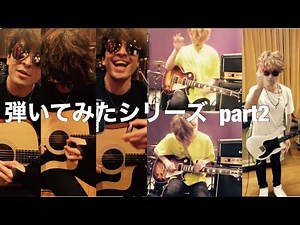 JUONの弾いてみたシリーズPART 2