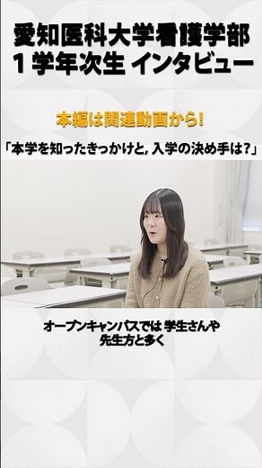 体験と環境が背中を押した――愛知医科大学を選んだ理由【愛知医科大学看護学部在学生インタビュー】 #看護学部 #受験 #１年生