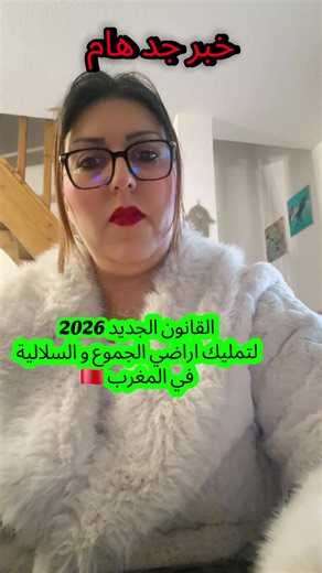 القانون الجديد 2026 لتمليك اراضي الجموع و السلالية في المغرب واخر المستجدات المفرحة. #pourtoi #tik_tok #fy #foryoupage❤️❤️ #viralvideos