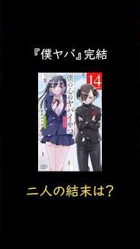 【僕ヤバ最終回】Karte.199の結末！卒業式で描かれた山田と市川 #僕の心のヤバイやつ #僕ヤバ
