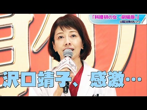 沢口靖子、映画「科捜研の女」公開に目を潤ませ感激 「科捜研の女 -劇場版-」公開記念舞台あいさつ