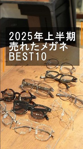 2025年上半期メガネ屋で売れたアイウェアランキングBEST10 shorts