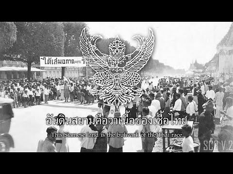 เพลงชาติสยาม | National Anthem of Siam (2475-2477 : 1932-1934)
