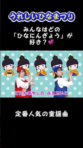 【定番童謡】うれしいひなまつり（振り付き）#子ども歌 #童謡 #唱歌 #保育園 #幼稚園