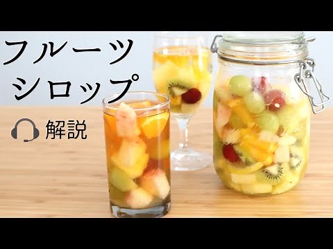 🎧解説付【フルーツシロップ】【fruit syrup】の作り方/パティシエが教えるお菓子作り！