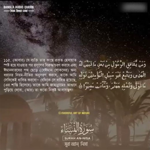 সূরা আন-নিসার ১১৫ নন্বর আয়াত কুরআন বাংলা অনুবাদ 😭😭