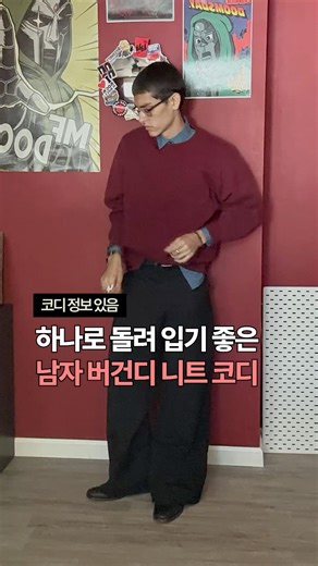 하나로 돌려 입기 좋은 남자 봄 버건디 니트 코디