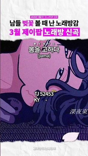 New J-Pop Karaoke Songs (March 2026)