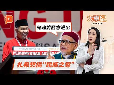 【百格大事纪】扎希心心念念“民族之家” 哈迪讽：鬼屋 | 12.3.2026