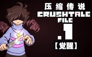 【Undertale动画/授权翻译】CRUSHTALE/压缩传说 第一集 [觉醒][By TheHanty]