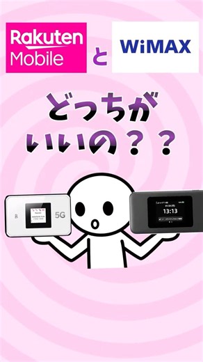 【気をつけろ！】楽天モバイルとWiMAXのモバイルルーターを比較！買うならどっちがおすすめ？ #楽天モバイル #WiMAX #ポケットWiFi