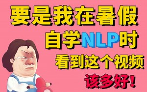 我不允许你没看过！从入门到精通，视频+实战！这个教程把NLP自然语言处理讲得那么通俗易懂，零基础小白也不怕，跟着听就能会，学不会你找我。附赠配套资源包！