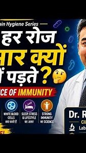 हम हर रोज बीमार क्यों नहीं पड़ते? 🤔 | Science of Immunity