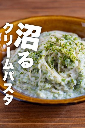 【新感覚】あおさクリームパスタ by だけメシ | クラシル