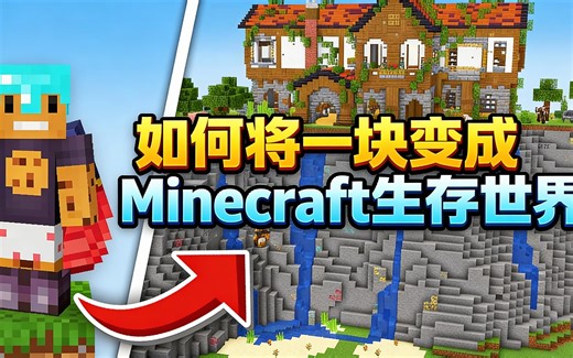 [中配]如何将一块变成Minecraft生存世界 - aCookieGod